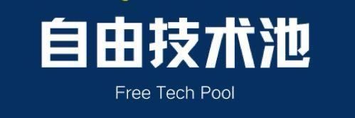 技术自由池